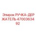 4700363492 РУЧКА-ДЕРЖАТЕЛЬ Epiroc