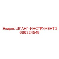 2686324548 ШЛАНГ-ИНСТРУМЕНТ Epiroc