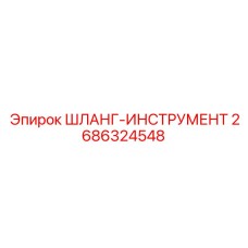 2686324548 ШЛАНГ-ИНСТРУМЕНТ Epiroc