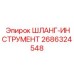2686324548 ШЛАНГ-ИНСТРУМЕНТ Epiroc