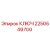 2250549700 КЛЮЧ Epiroc