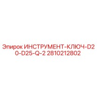 2810212802 ИНСТРУМЕНТ-КЛЮЧ-D20-D25-Q-2 Epiroc