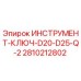 2810212802 ИНСТРУМЕНТ-КЛЮЧ-D20-D25-Q-2 Epiroc