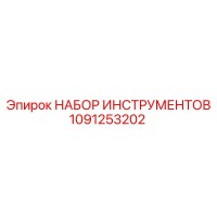 1091253202 НАБОР ИНСТРУМЕНТОВ Epiroc