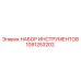1091253202 НАБОР ИНСТРУМЕНТОВ Epiroc