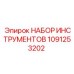 1091253202 НАБОР ИНСТРУМЕНТОВ Epiroc