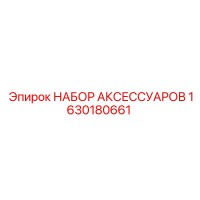 1630180661 НАБОР АКСЕССУАРОВ Epiroc