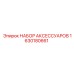 1630180661 НАБОР АКСЕССУАРОВ Epiroc