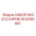 1630180661 НАБОР АКСЕССУАРОВ Epiroc