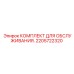 2205722320 КОМПЛЕКТ ДЛЯ ОБСЛУЖИВАНИЯ Epiroc