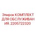 2205722320 КОМПЛЕКТ ДЛЯ ОБСЛУЖИВАНИЯ Epiroc