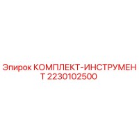 2230102500 КОМПЛЕКТ-ИНСТРУМЕНТ Epiroc