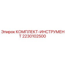Оригинальный набор инструментов Epiroc артикул 2230102500