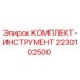 Оригинальный набор инструментов Epiroc артикул 2230102500