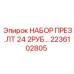Профессиональный набор для гидравлики Epiroc 2236102805