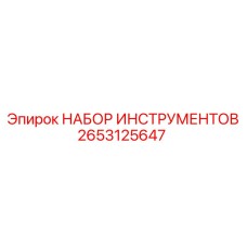 2653125647 НАБОР ИНСТРУМЕНТОВ Epiroc