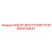 2653125647 НАБОР ИНСТРУМЕНТОВ Epiroc