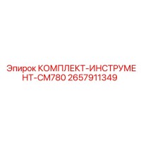 2657911349 КОМПЛЕКТ-ИНСТРУМЕНТ-CM780 Epiroc