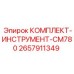 Набор инструментов Epiroc 2657911349 в кейсе