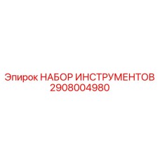 2908004980 НАБОР ИНСТРУМЕНТОВ Epiroc