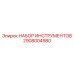 2908004980 НАБОР ИНСТРУМЕНТОВ Epiroc