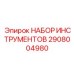 2908004980 НАБОР ИНСТРУМЕНТОВ Epiroc
