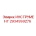 2934998276 ИНСТРУМЕНТ Epiroc
