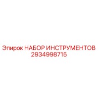 2934998715 НАБОР ИНСТРУМЕНТОВ Epiroc