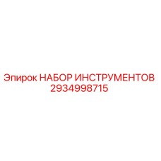 2934998715 НАБОР ИНСТРУМЕНТОВ Epiroc