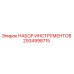 2934998715 НАБОР ИНСТРУМЕНТОВ Epiroc