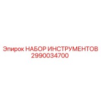 2990034700 НАБОР ИНСТРУМЕНТОВ Epiroc