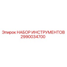 2990034700 НАБОР ИНСТРУМЕНТОВ Epiroc