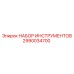 2990034700 НАБОР ИНСТРУМЕНТОВ Epiroc
