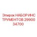 2990034700 НАБОР ИНСТРУМЕНТОВ Epiroc