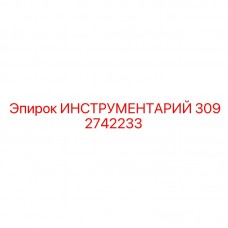 Комплект инструментов Epiroc 3092742233 для буровых головок