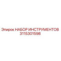 3115301598 НАБОР ИНСТРУМЕНТОВ Epiroc