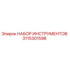 3115301598 НАБОР ИНСТРУМЕНТОВ Epiroc