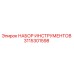 3115301598 НАБОР ИНСТРУМЕНТОВ Epiroc