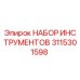 3115301598 НАБОР ИНСТРУМЕНТОВ Epiroc