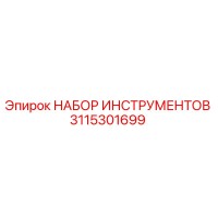 3115301699 НАБОР ИНСТРУМЕНТОВ Epiroc