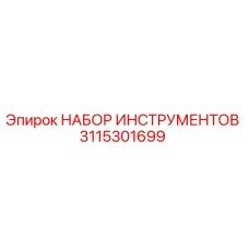 3115301699 НАБОР ИНСТРУМЕНТОВ Epiroc