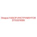 3115301699 НАБОР ИНСТРУМЕНТОВ Epiroc