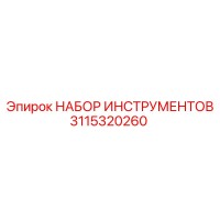 3115320260 НАБОР ИНСТРУМЕНТОВ Epiroc