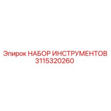 3115320260 НАБОР ИНСТРУМЕНТОВ Epiroc