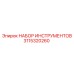 3115320260 НАБОР ИНСТРУМЕНТОВ Epiroc