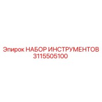 3115505100 НАБОР ИНСТРУМЕНТОВ Epiroc