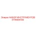 3115505100 НАБОР ИНСТРУМЕНТОВ Epiroc