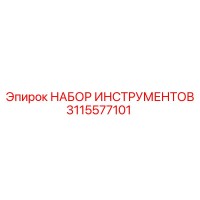 3115577101 НАБОР ИНСТРУМЕНТОВ Epiroc