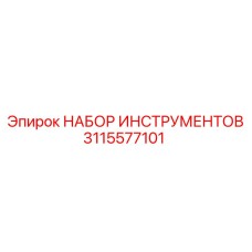 3115577101 НАБОР ИНСТРУМЕНТОВ Epiroc