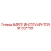 3115577101 НАБОР ИНСТРУМЕНТОВ Epiroc